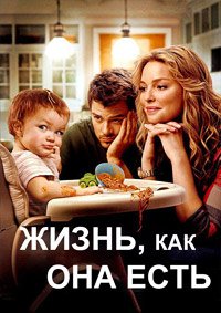 Жизнь, как она есть (2010)