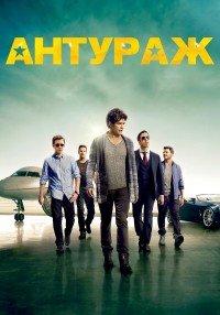 Антураж (2015)