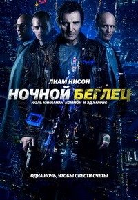 Ночной беглец (2015)