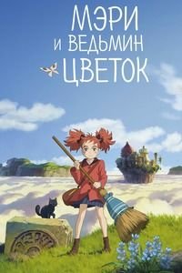 Мэри и ведьмин цветок (2017)