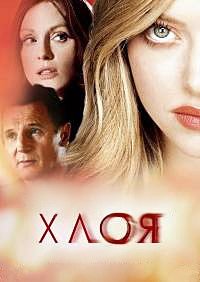 Хлоя (2009)