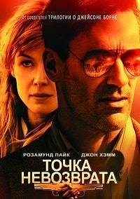 Точка невозврата (2018)