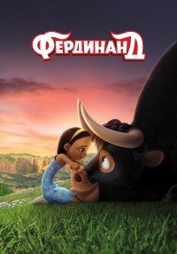 Фердинанд (2017)