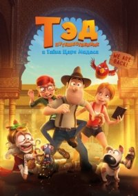 Тэд-путешественник и тайна царя Мидаса (2017)