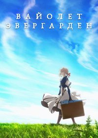 Вайолет Эвергарден 1 сезон