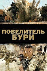 Повелитель бури (2008)