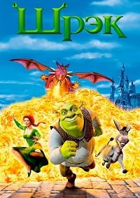 Шрэк (2001)