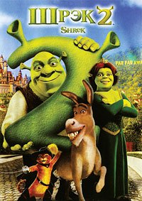 Шрэк 2 (2004)