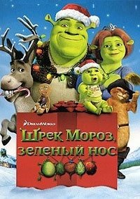 Шрэк мороз, зеленый нос (2007)
