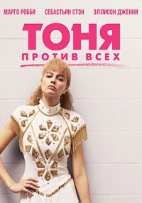Тоня против всех (2017)