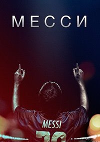 Месси (2014)