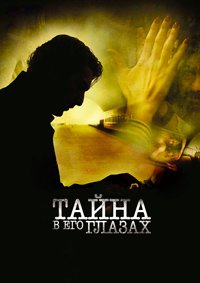 Тайна в его глазах (2009)