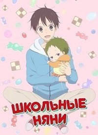 Школьные няни 1 сезон