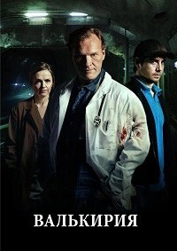 Валькирия 1 сезон