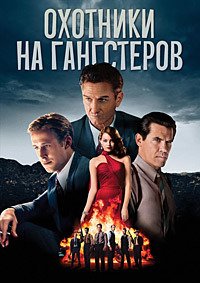 Охотники на гангстеров (2013)
