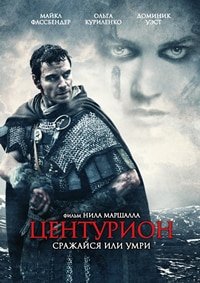 Центурион (2009)