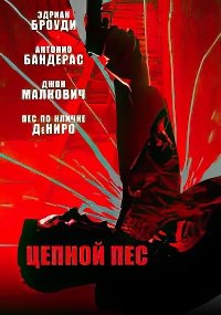 Цепной пёс (2017)