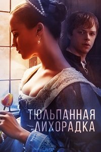 Тюльпанная лихорадка (2017)