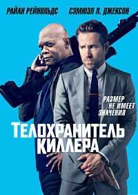 Телохранитель киллера (2017)
