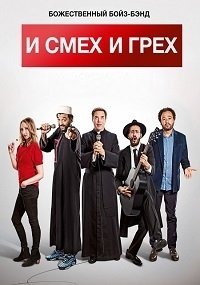 И смех и грех (2017)