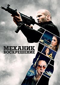 Механик: Воскрешение (2016)