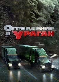 Ограбление в ураган (2018)