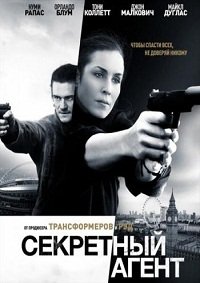 Секретный агент (2017)