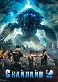 Скайлайн 2 (2017)