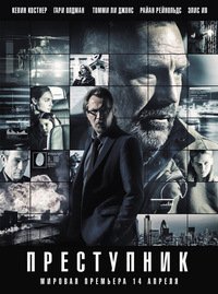 Преступник (2016)