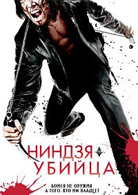 Ниндзя-убийца (2009)