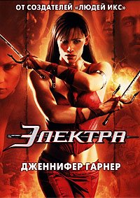 Электра (2005)