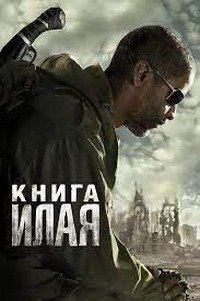 Книга Илая (2010)