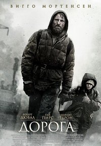 Дорога (2009)
