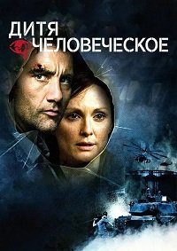 Дитя человеческое (2006)