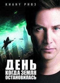 День, когда Земля остановилась (2008)