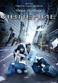 Явление (2008)