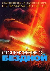 Столкновение с бездной (1998)
