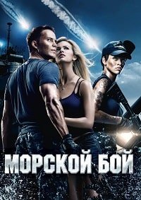 Морской бой (2012)