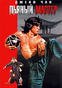 Пьяный мастер (1978)