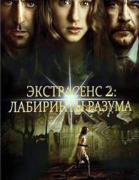 Экстрасенс 2: Лабиринты разума (2013)