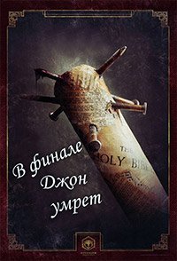В финале Джон умрёт (2012)