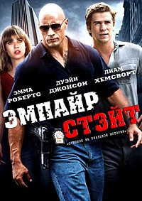 Эмпайр Стэйт (2012)