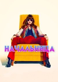 Начальница 1 сезон