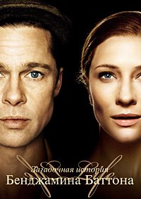 Загадочная история Бенджамина Баттона (2008)