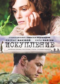 Искупление (2007)