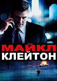 Майкл Клейтон (2007)