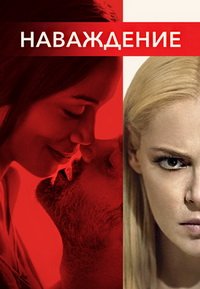 Наваждение (2017)
