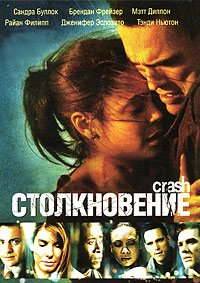 Столкновение (2004)