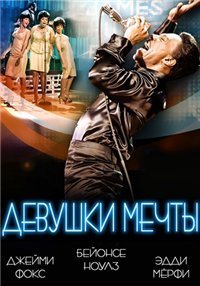 Девушки мечты (2006)