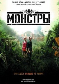 Монстры (2010)